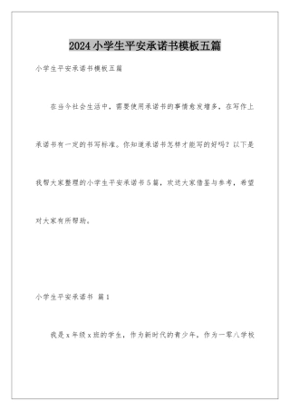 2024年小学生安全承诺书模板五篇
