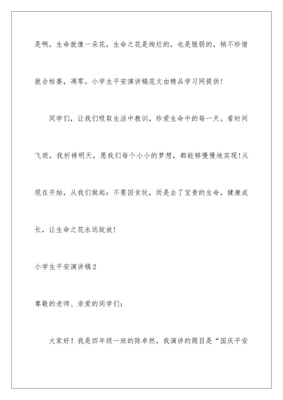 2024年小学生安全演讲稿15篇_第3页