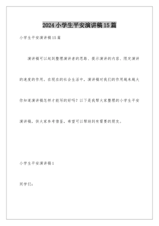 2024年小学生安全演讲稿15篇