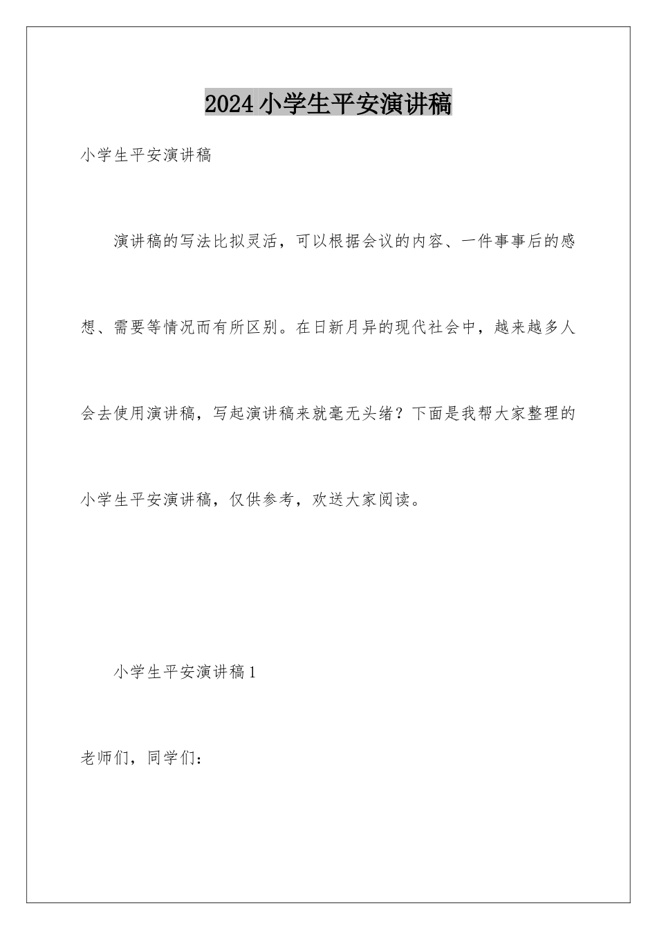 2024年小学生安全演讲稿_第1页