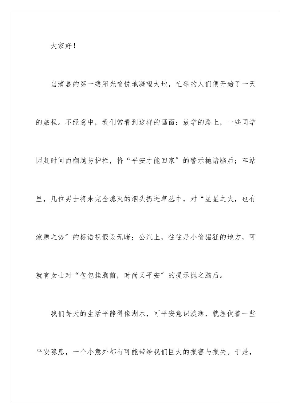 2024年小学生安全演讲稿_第2页