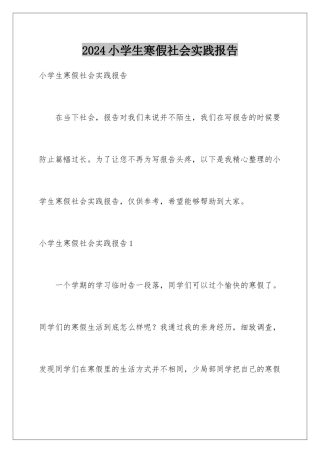 2024年小学生寒假社会实践报告