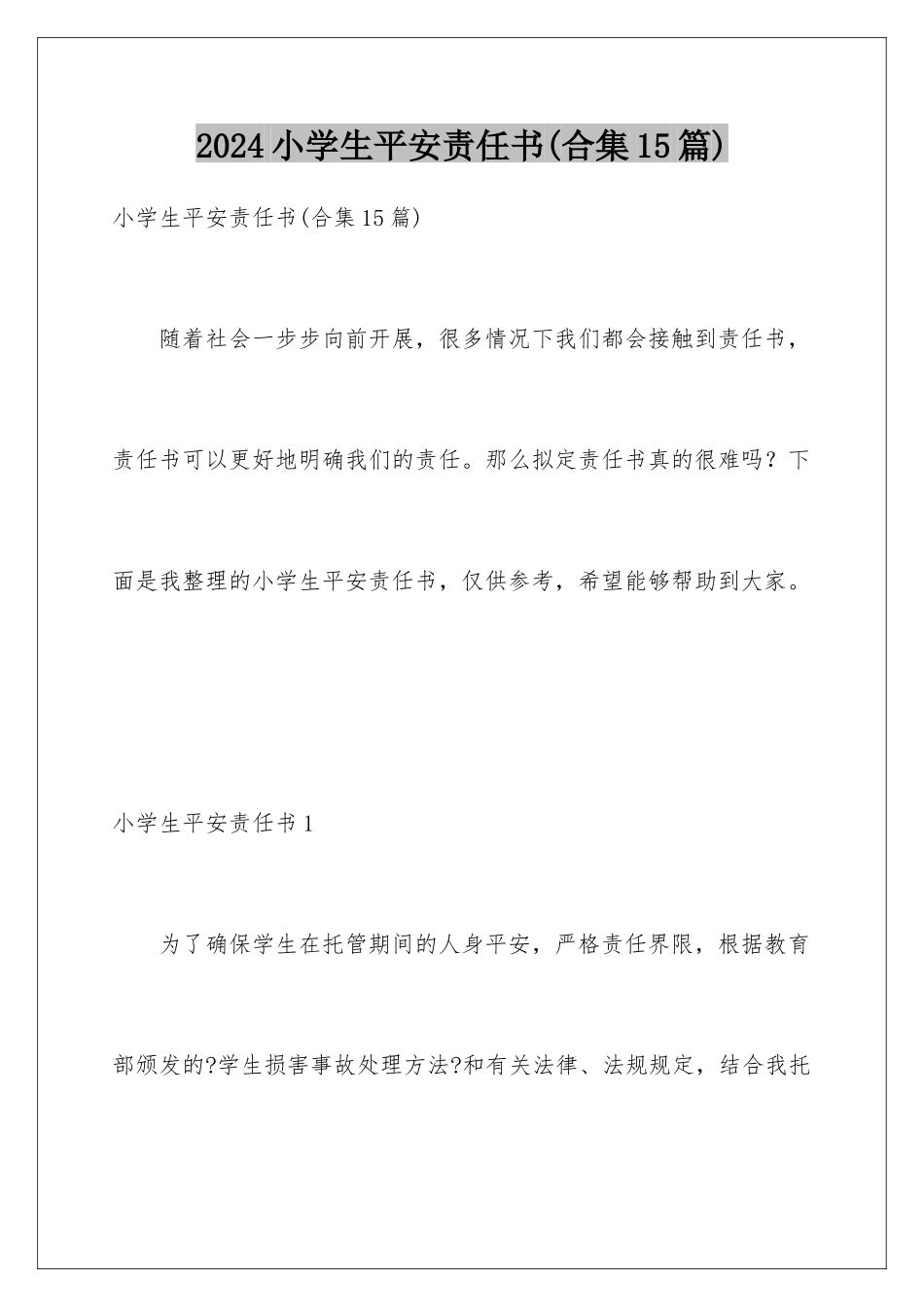 2024年小学生安全责任书_第1页