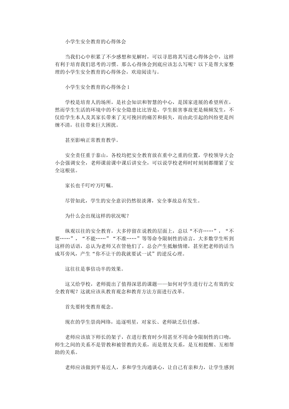 2024年小学生安全教育心得体会_第1页