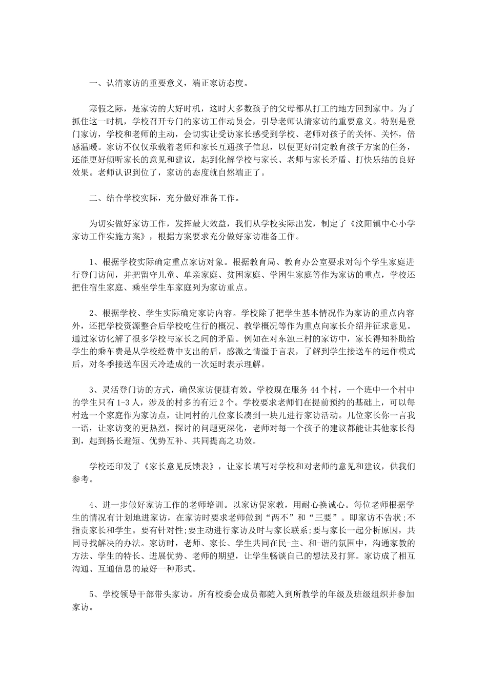 2024年小学生家访工作总结_第2页