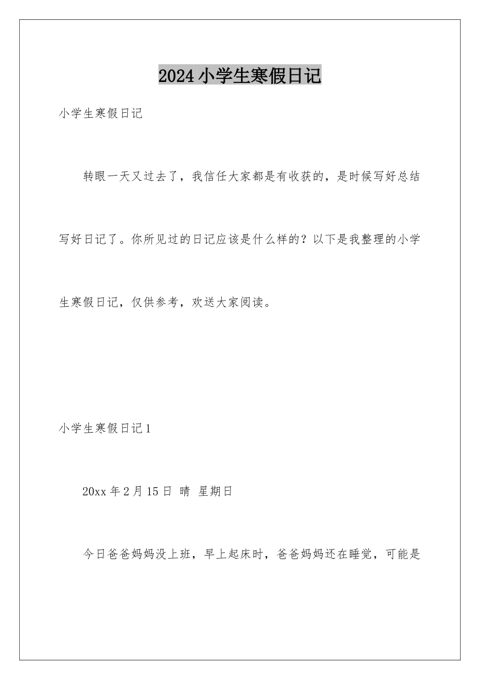 2024年小学生寒假日记_第1页