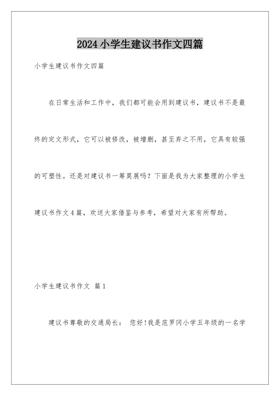 2024年小学生建议书作文四篇_第1页