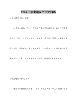 2024年小学生建议书作文四篇