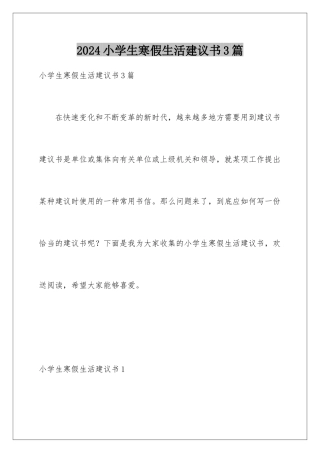 2024年小学生寒假生活建议书3篇