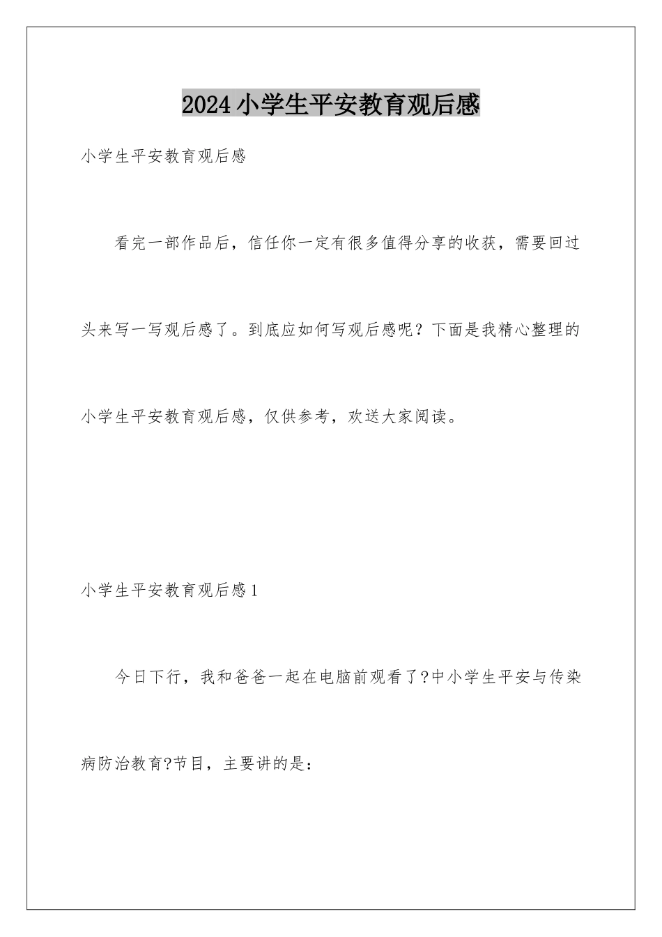 2024年小学生安全教育观后感_第1页