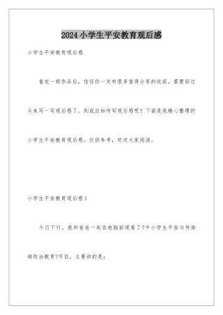 2024年小学生安全教育观后感
