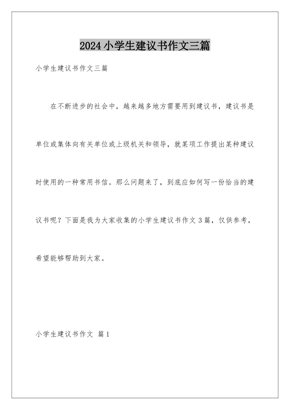 2024年小学生建议书作文三篇_第1页