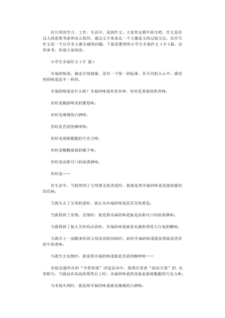 2024年小学生幸福作文400字