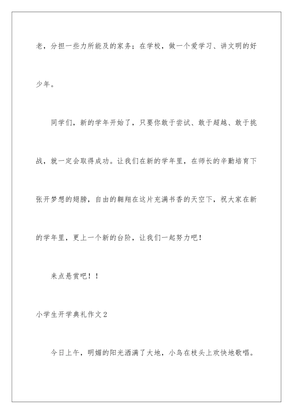 2024年小学生开学典礼作文_第3页