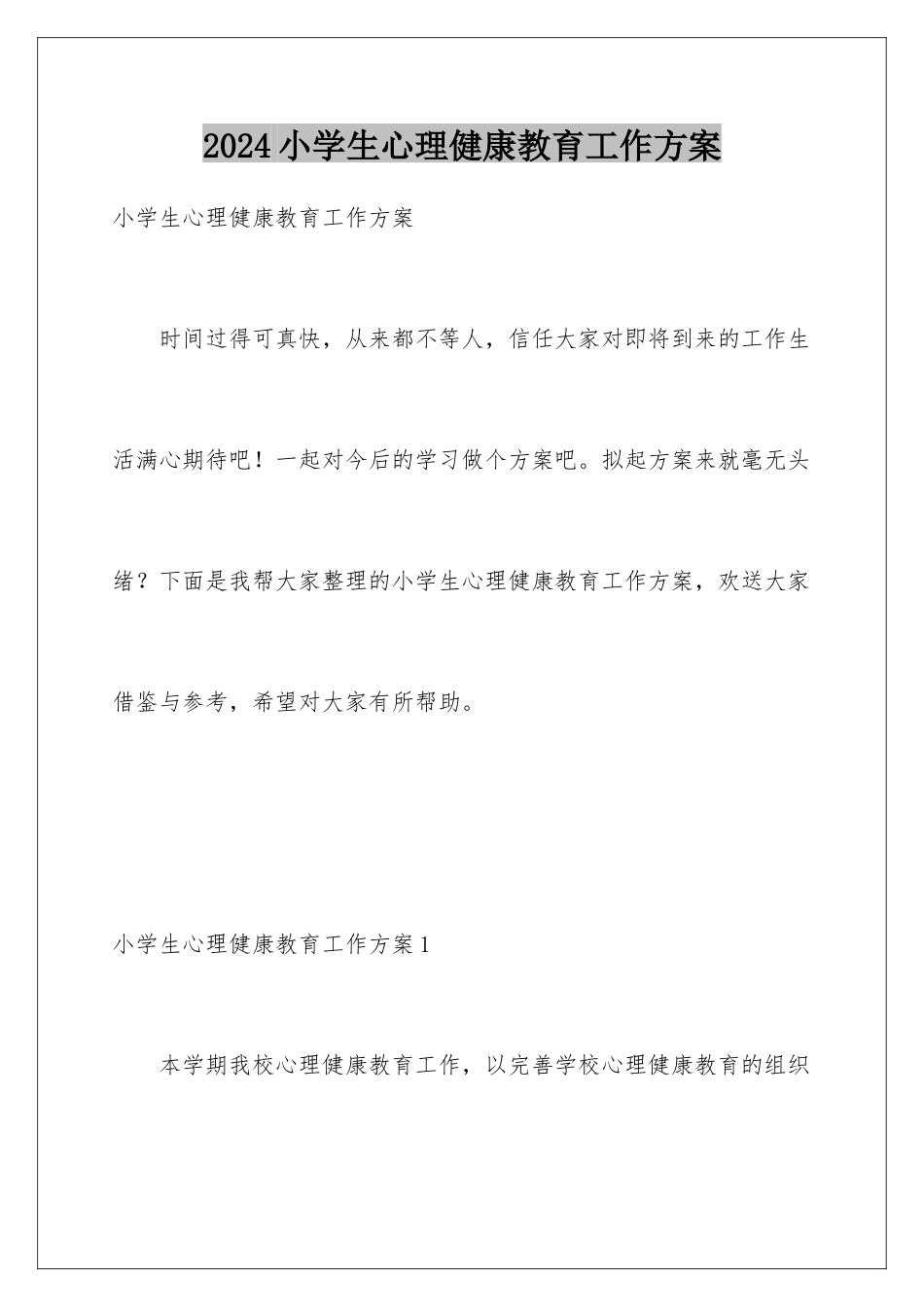 2024年小学生心理健康教育工作计划_第1页