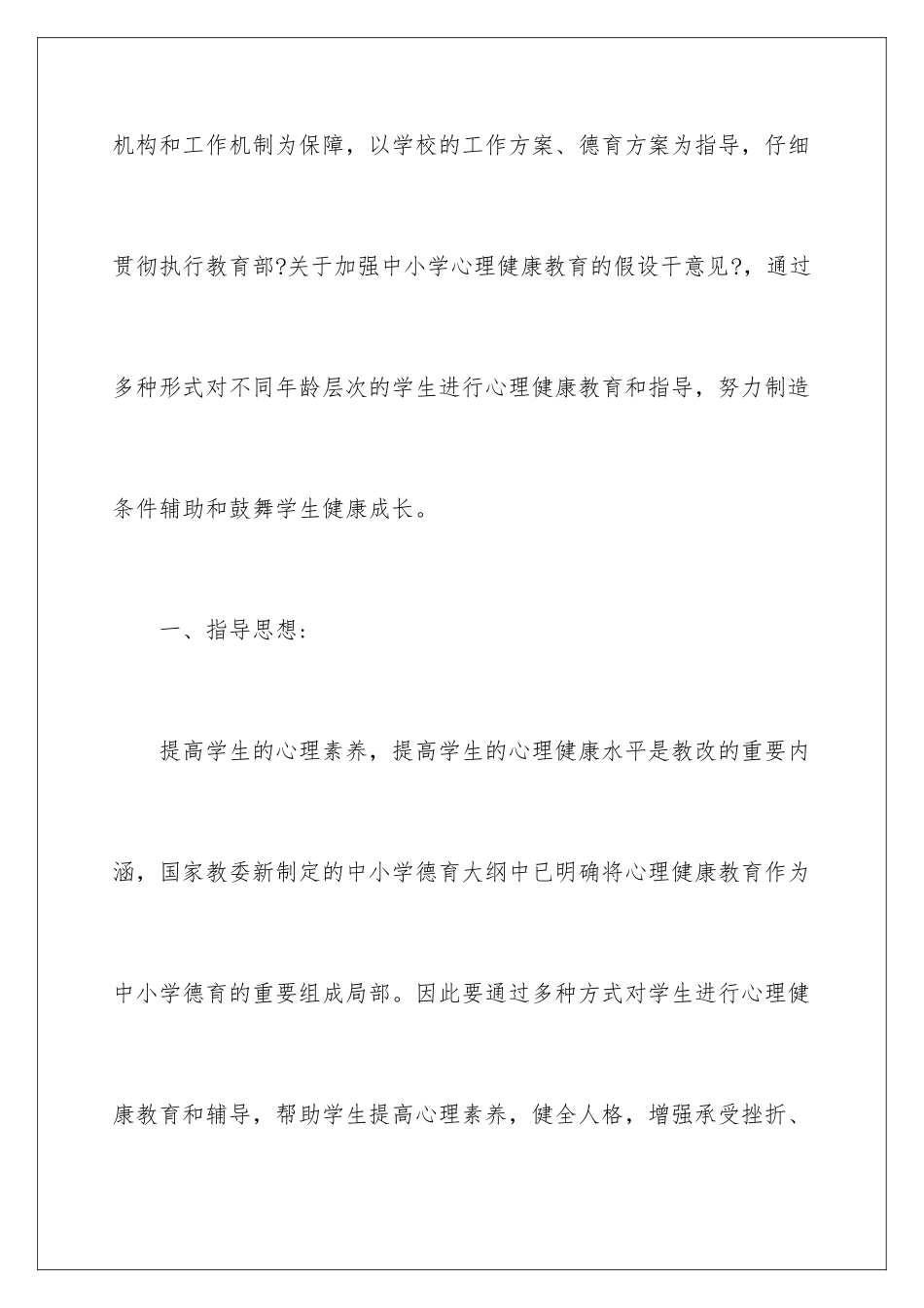 2024年小学生心理健康教育工作计划_第2页