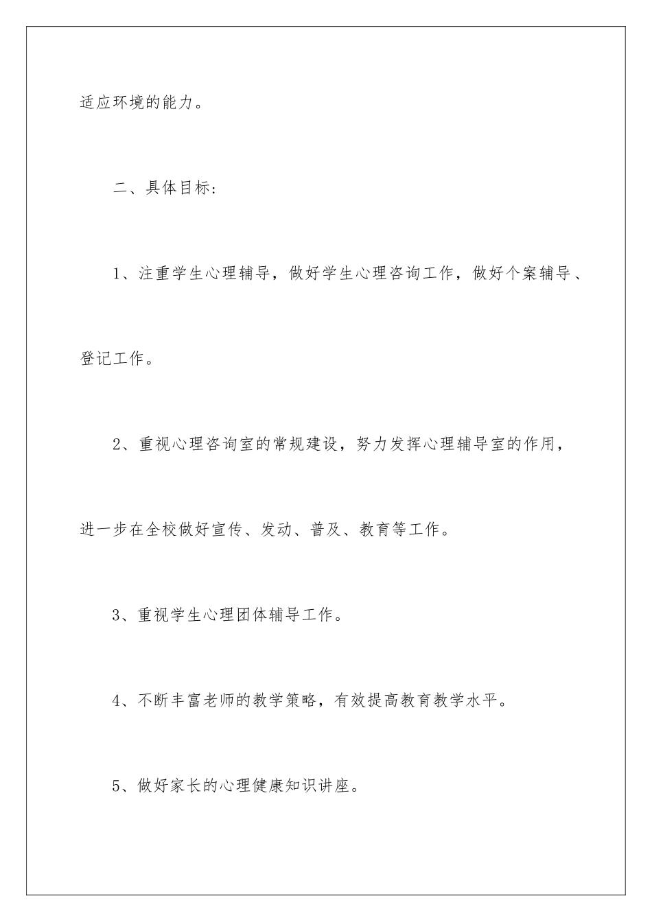 2024年小学生心理健康教育工作计划_第3页