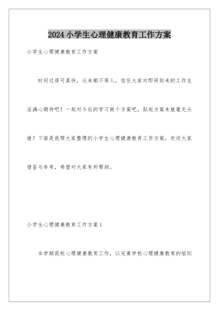2024年小学生心理健康教育工作计划