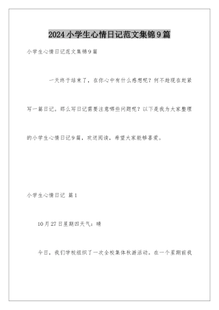2024年小学生心情日记范文集锦9篇