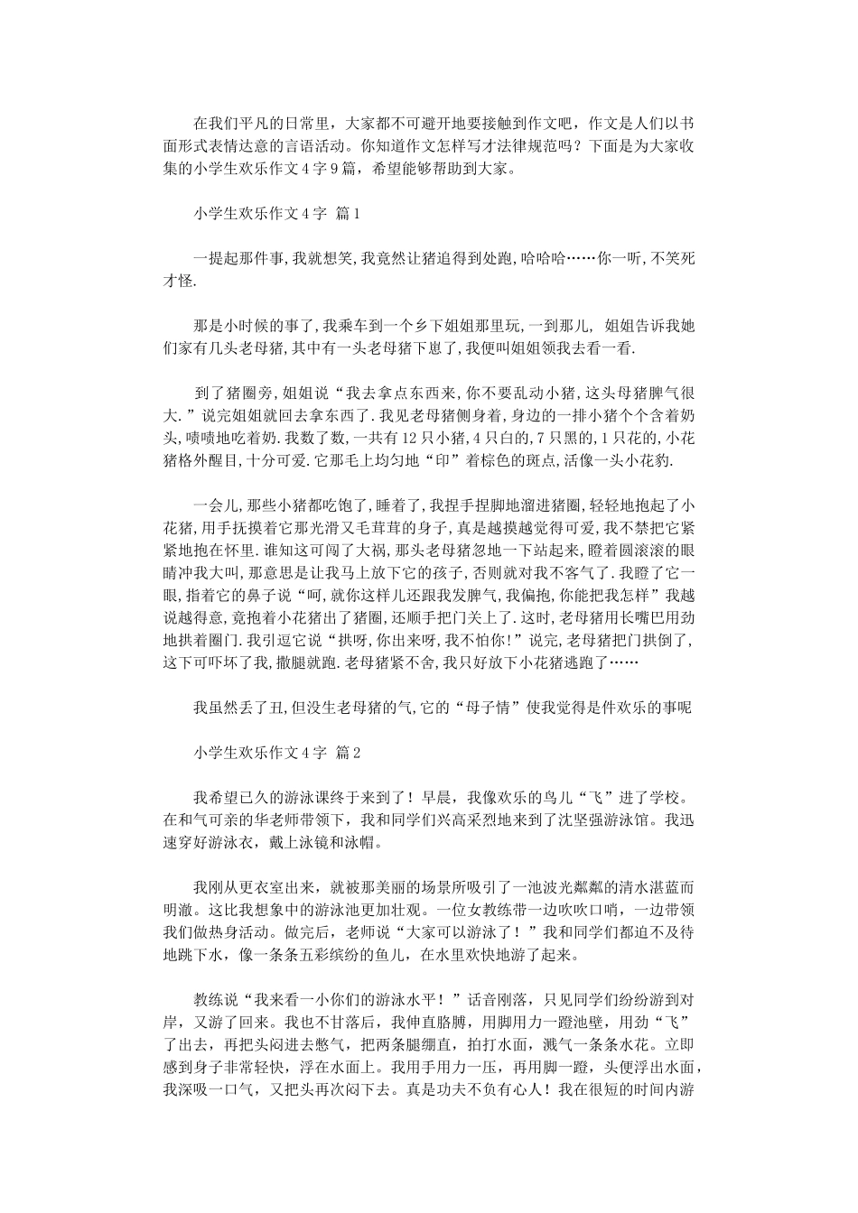 2024年小学生快乐作文400字_第1页