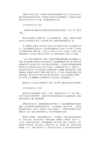 2024年小学生快乐作文400字