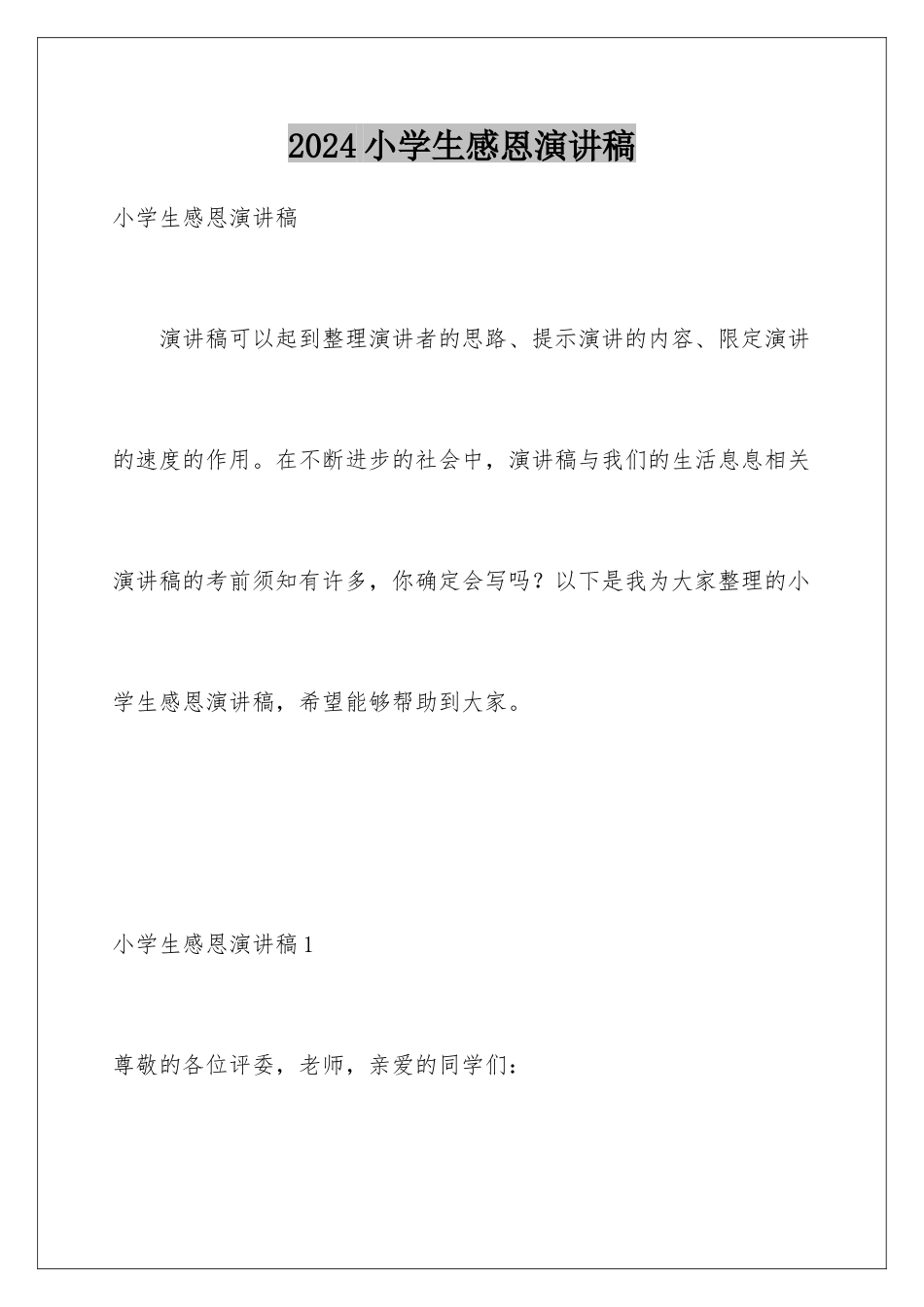 2024年小学生感恩演讲稿_第1页