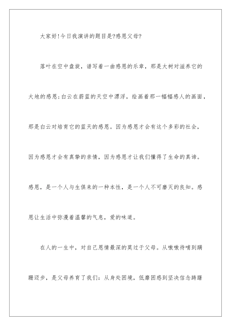 2024年小学生感恩演讲稿_第2页