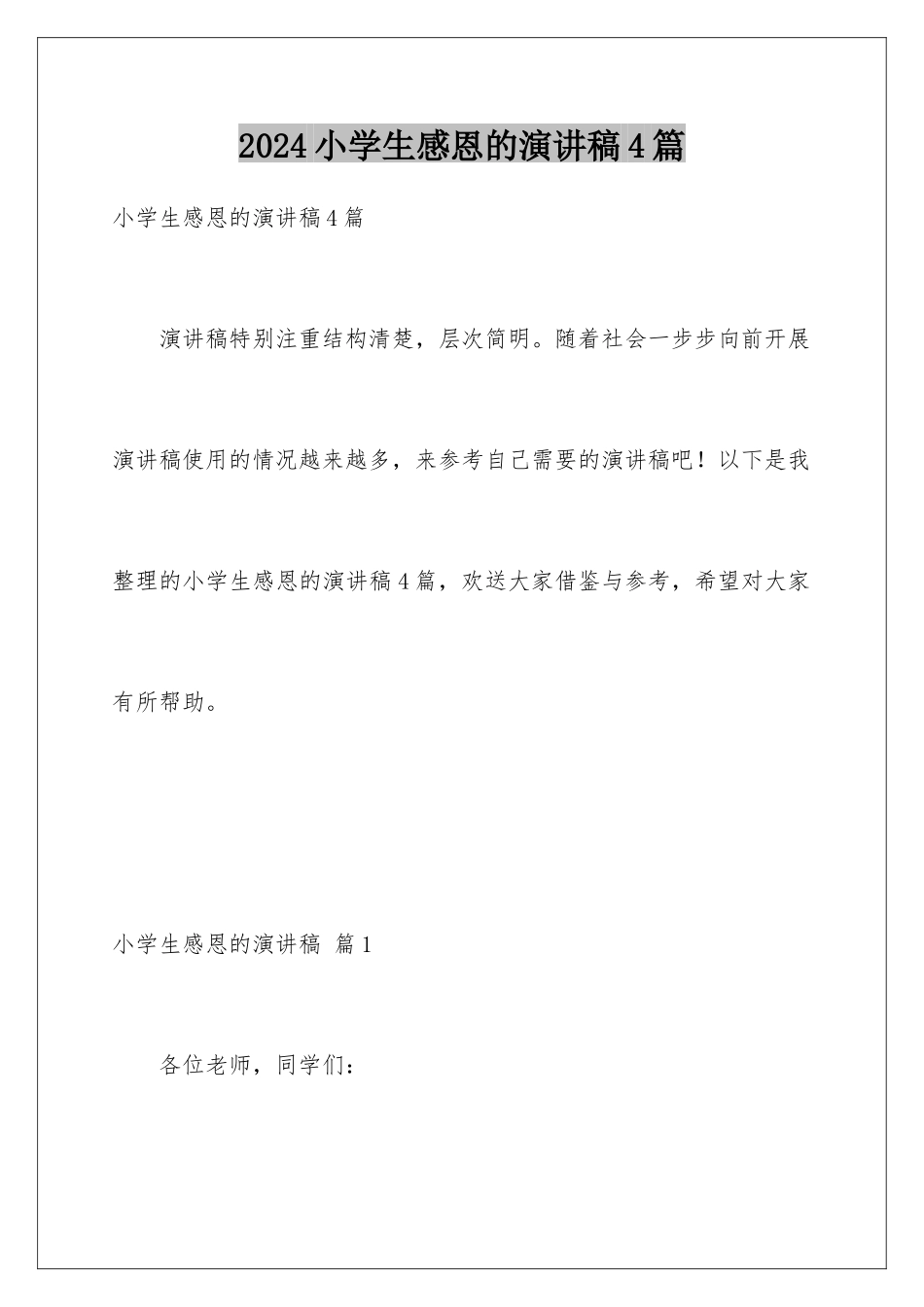 2024年小学生感恩的演讲稿4篇_第1页