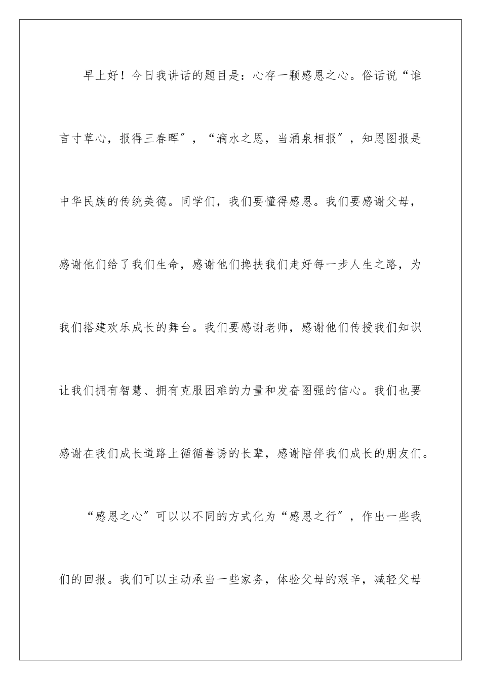 2024年小学生感恩的演讲稿4篇_第2页