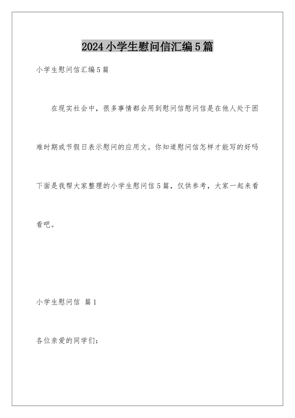 2024年小学生慰问信汇编5篇_第1页