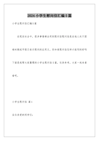 2024年小学生慰问信汇编5篇