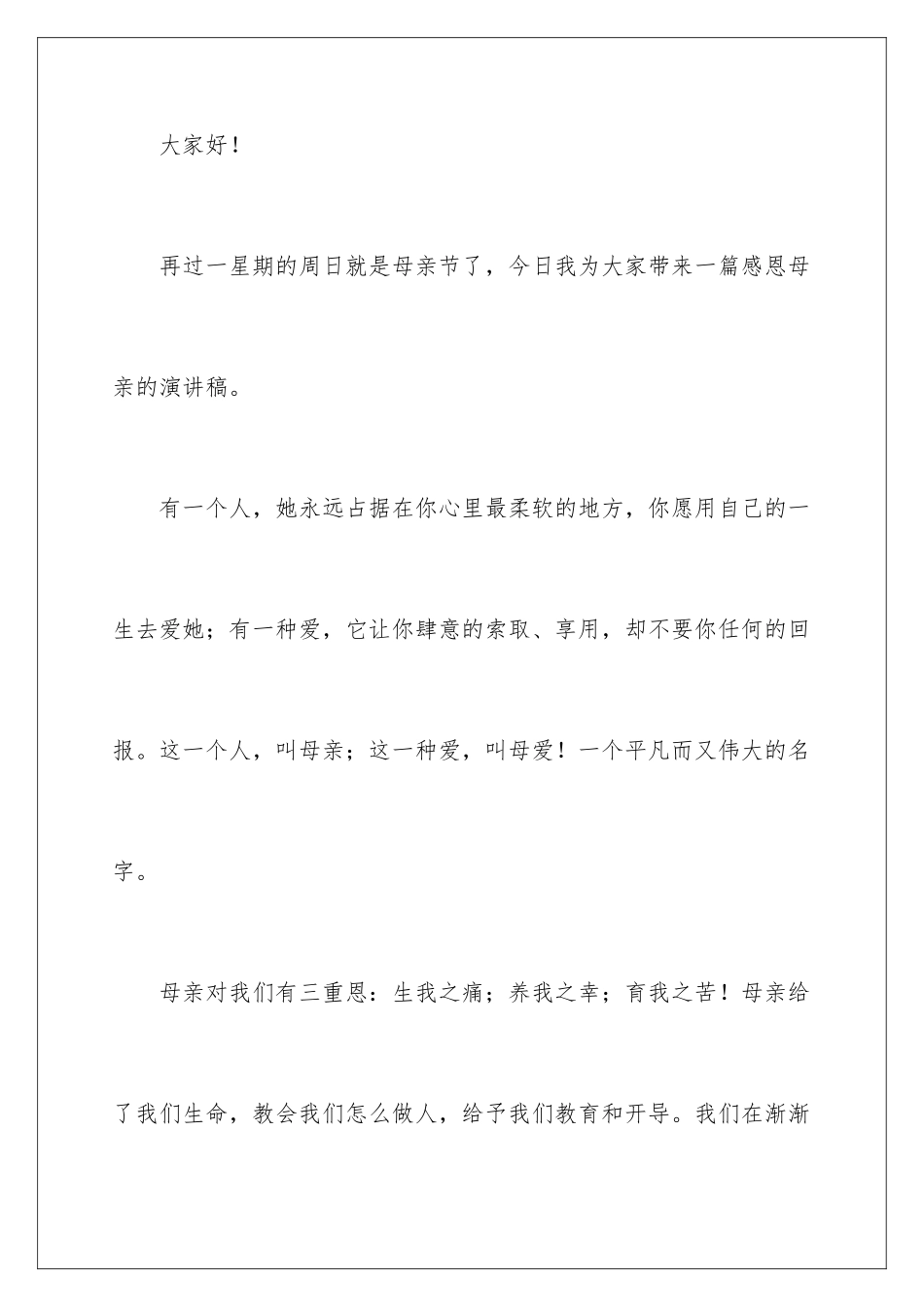 2024年小学生感恩母亲演讲稿_第2页