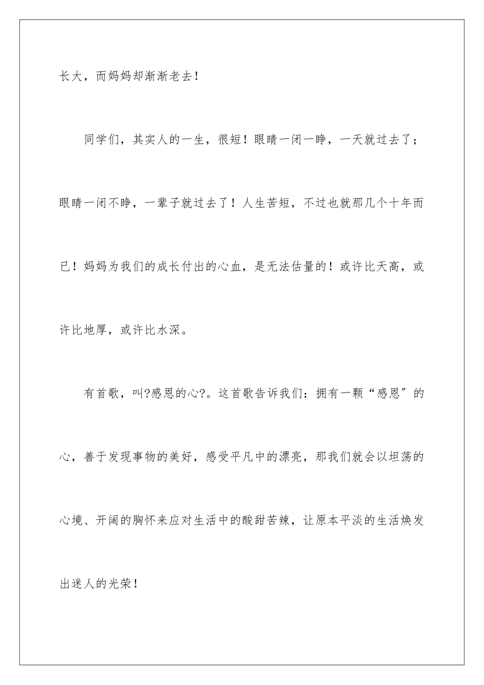 2024年小学生感恩母亲演讲稿_第3页