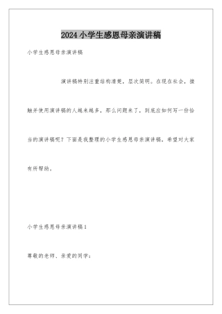 2024年小学生感恩母亲演讲稿