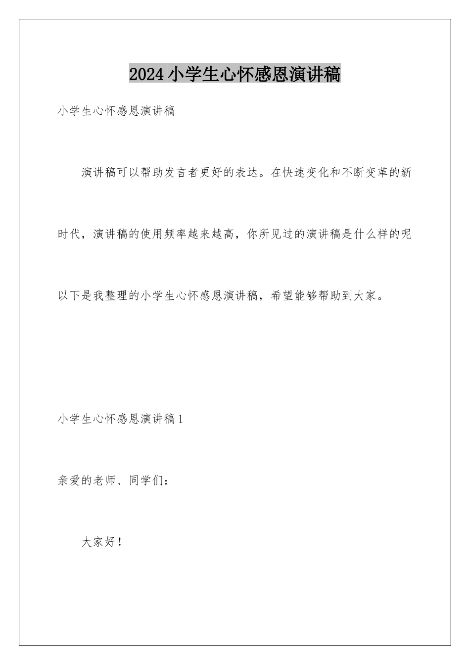 2024年小学生心怀感恩演讲稿_第1页