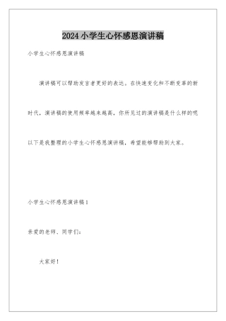2024年小学生心怀感恩演讲稿
