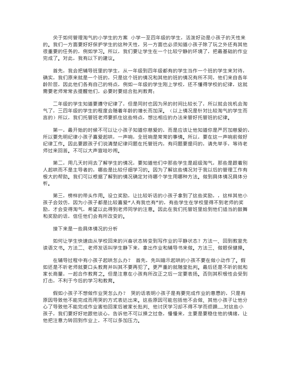 2024年小学生托管管理方法探讨_第1页