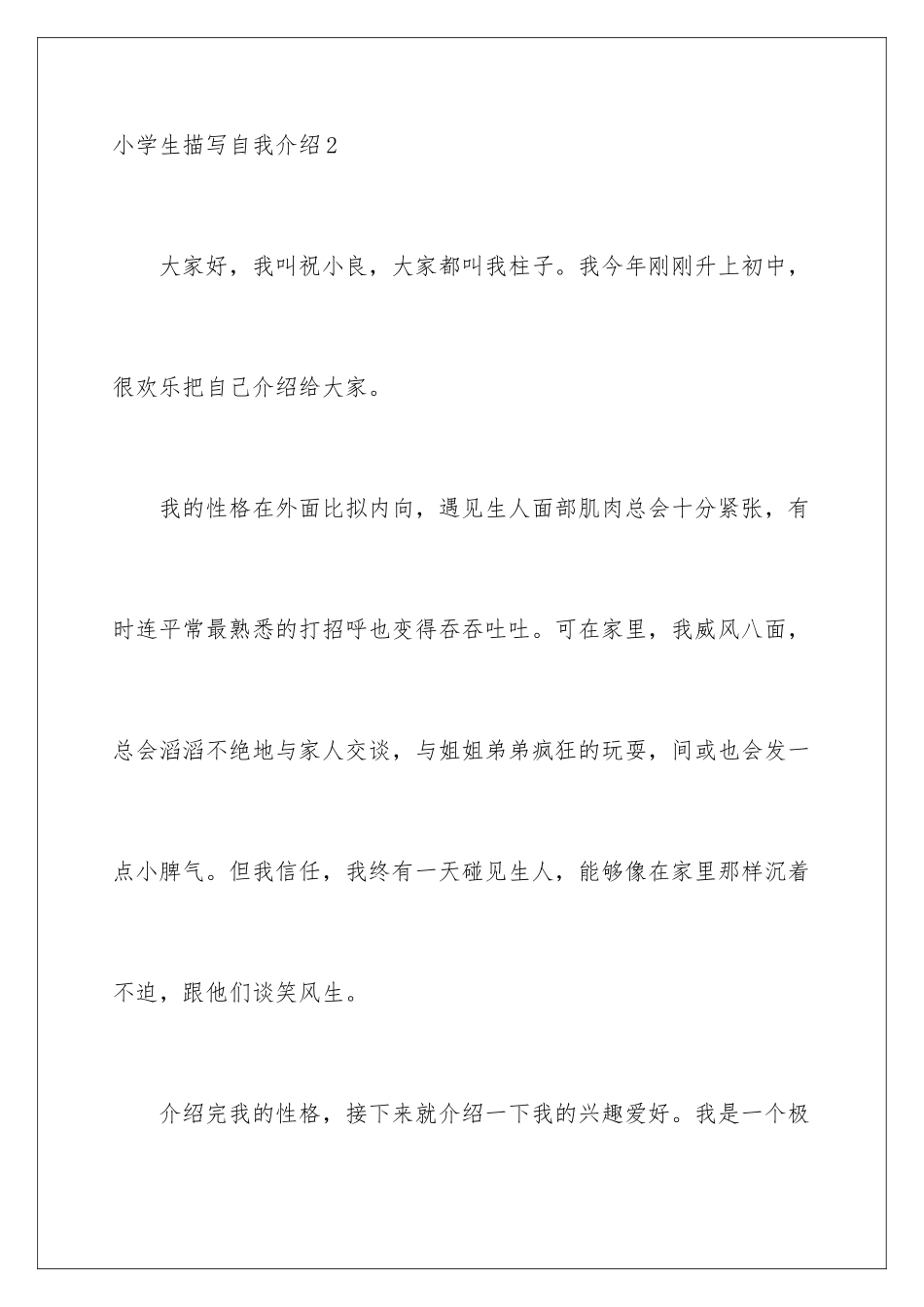 2024年小学生描写自我介绍_第3页