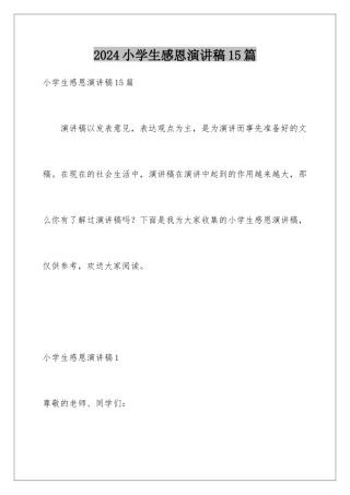 2024年小学生感恩演讲稿15篇