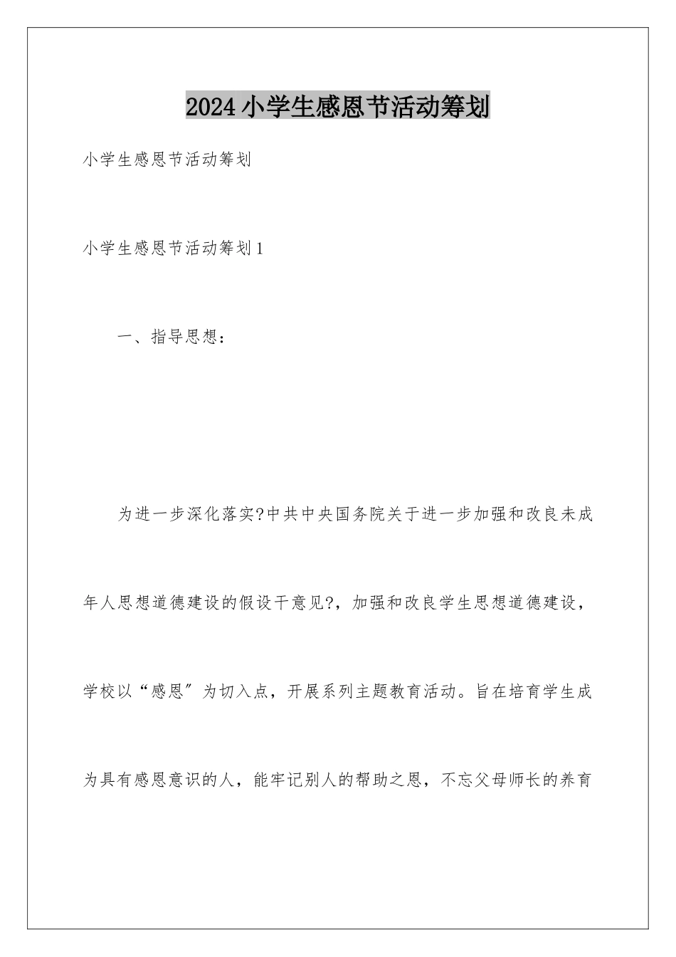 2024年小学生感恩节活动策划_第1页