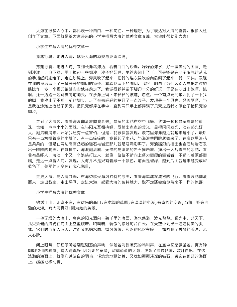 2024年小学生描写大海的优秀文章_第1页