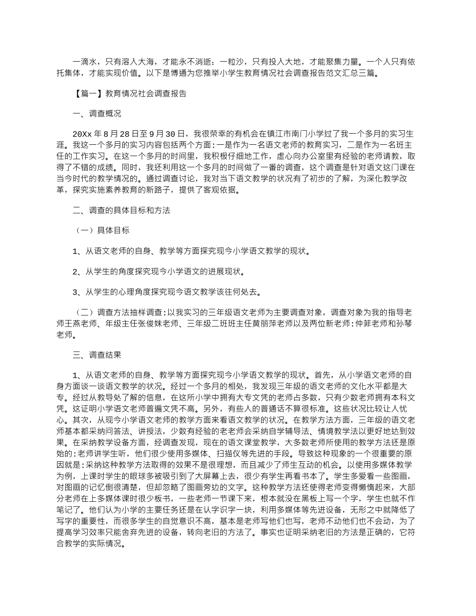 2024年小学生教育情况社会调查报告范文汇总三篇_第1页