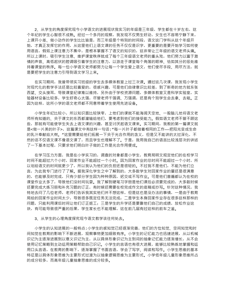 2024年小学生教育情况社会调查报告范文汇总三篇_第2页