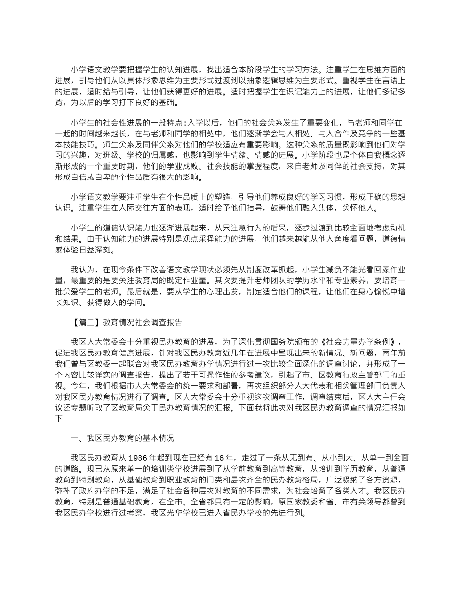 2024年小学生教育情况社会调查报告范文汇总三篇_第3页