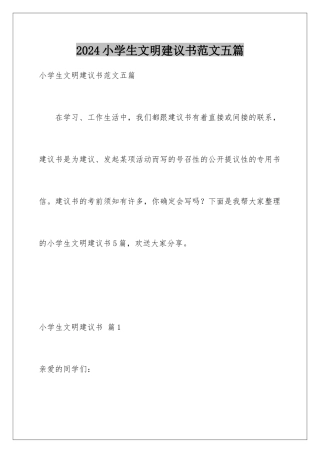 2024年小学生文明倡议书范文五篇