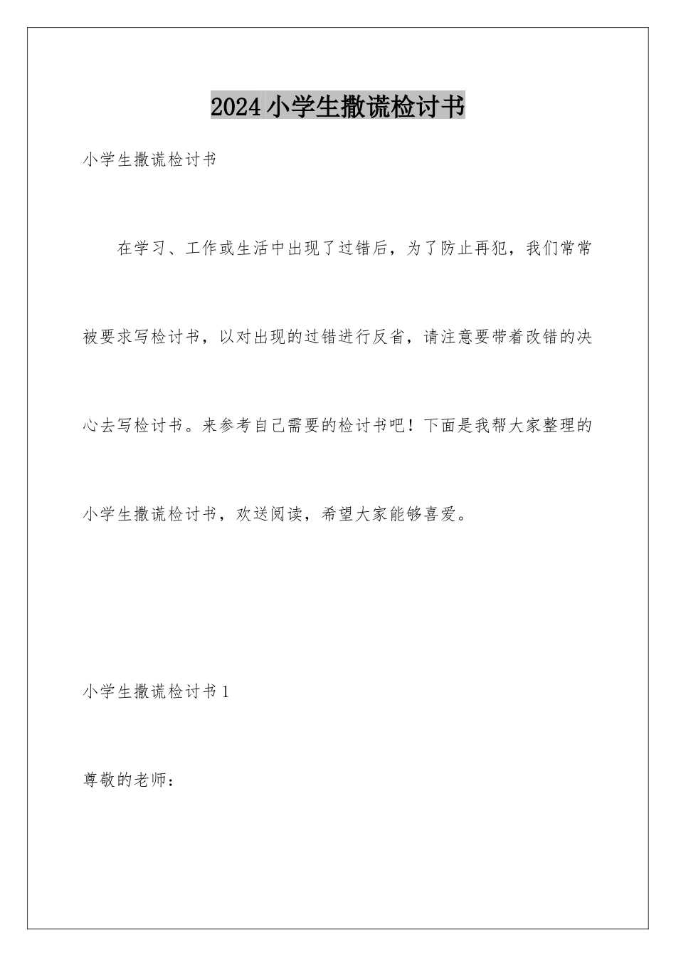 2024年小学生撒谎检讨书_第1页