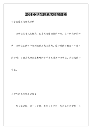 2024年小学生感恩老师演讲稿