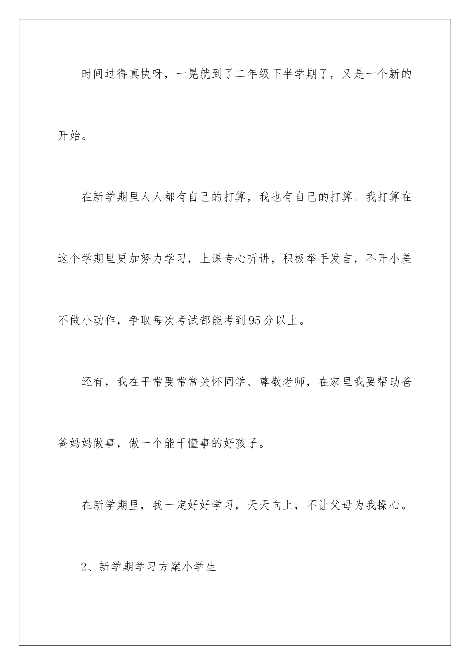 2024年小学生新学期学习计划_第2页