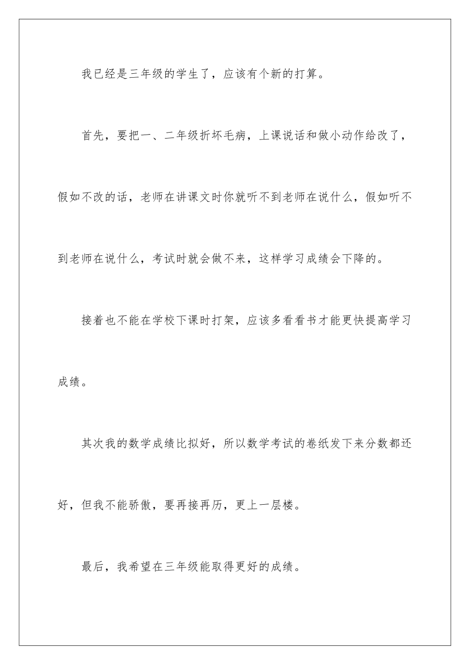 2024年小学生新学期学习计划_第3页