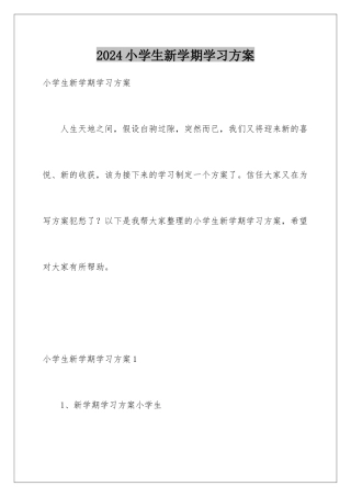 2024年小学生新学期学习计划